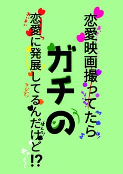 〖阿部総受け〗恋愛映画撮ってたらガチで恋愛に発展してるんだけど！？