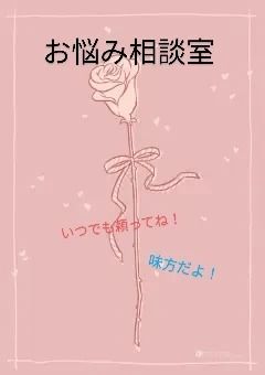 お悩み相談室