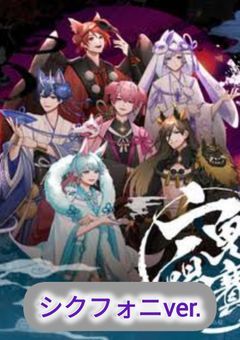 百鬼夜行（シクフォニver.）