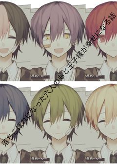 落ちこぼれた六人の元王子様が幸せになる話〚sxfn〛