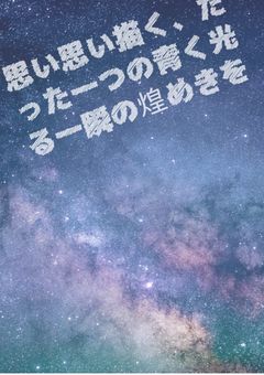 思い思い描く、たった一つの青く光る一瞬の煌めきを
