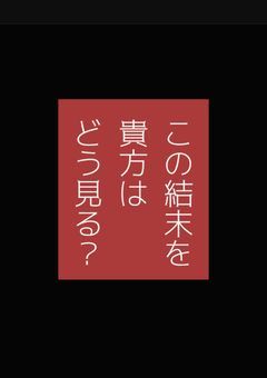 幸せの影に ~徐々に壊れゆく日々~