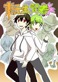 tkd村＋α 「転生賢者」