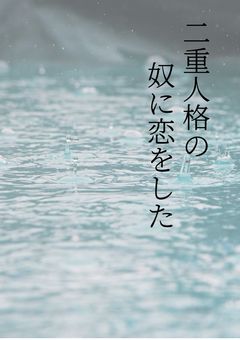 二重人格の奴に恋をした