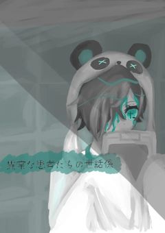 異常な患者達の世話係。