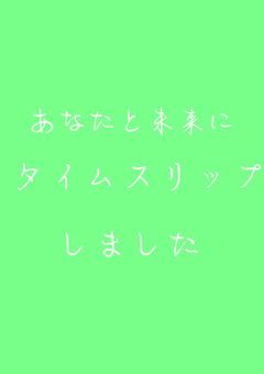 あなたと未来にタイムスリップしました　krpt参加型