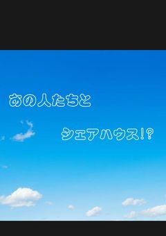 あの人達とシェアハウス!?　wrwrd参加型