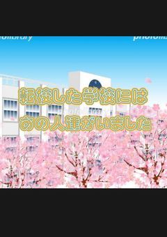 krpt参加型　転校した学校にはあの人達がいました
