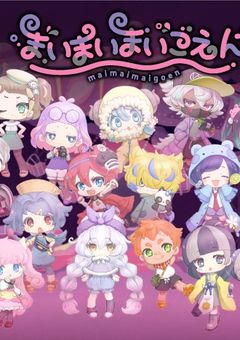 まいごえん、起こらずに高校生になりました。(参加型)