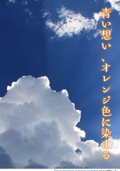 青い想い、オレンジ色に染まる