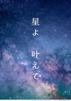 星よ叶えて