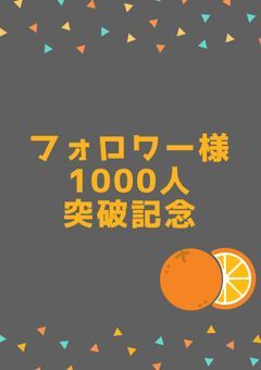 フォロワー様1000人突破企画