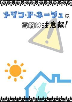 メゾン・ド・ネージュは雪解け注意報！