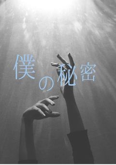 僕の秘密