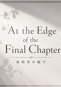 【無限参加型＿＿】    At the Edge of the Final Chapter 