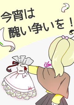 【参加型】今宵は醜い争いを！