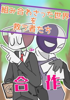 【合作】組み合わさった世界を救う者たち