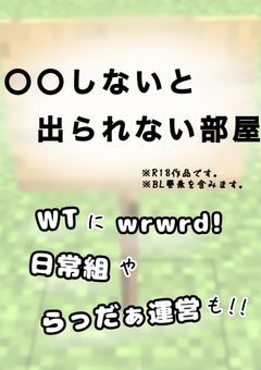 〇〇しないと出られない部屋！