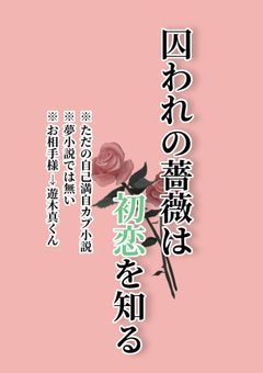 囚われの薔薇は初恋を知る