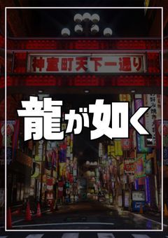 龍が如く 短編・中編集