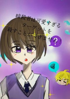 暗殺者はかわいすぎるターゲットを殺すことができません！