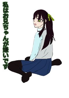 私はお兄ちゃんが嫌いです