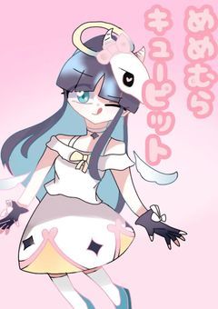 m m 村 キ ュ ー ピ ッ ト ꒰ঌ- ̗̀ ❤︎ ̖́-໒꒱