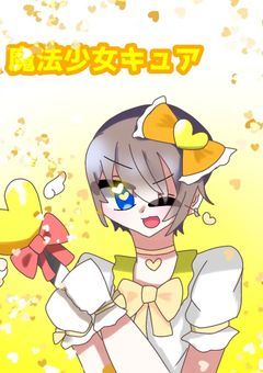 我ら○キュア三銃士!!