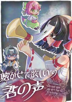 「 聴かせて欲しいの君の声 」