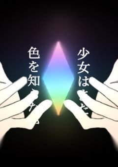 少女はまだ色を知らない