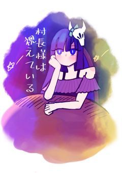 村長様は視えている