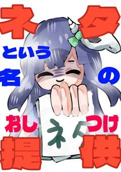 ネタ提供と言う名の押し付け