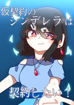 仮契約のシンデレラは契約したい！