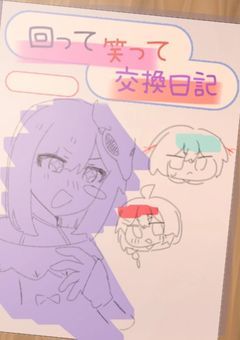 回って笑って交換日記