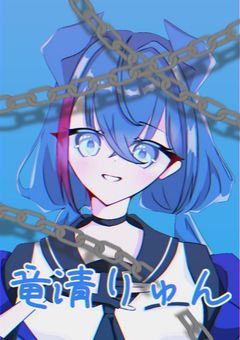 【配信部屋】竜の死刑執行時間