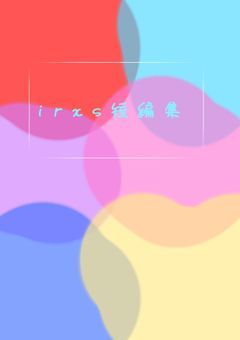 いれぎゅら − な短編集🎲【　irxs　】