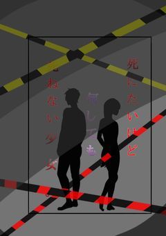 死にたいけど何しても死ねない少女。【実シ兄者】
