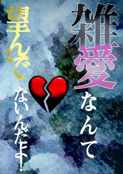 雑愛なんて望んでないんだよ!【白,尾】【フォロワー700人記念作品】〆