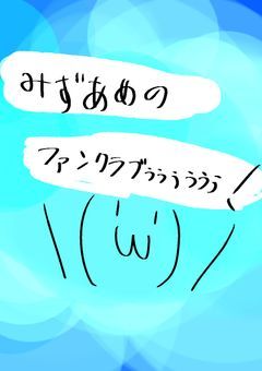 みずあめ☆のファンクラブぅぅぅぅ←(( ◜ω◝ ))