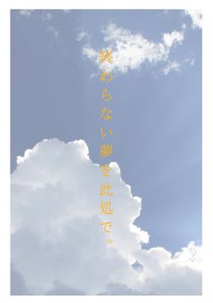終わらない夢を此処で。