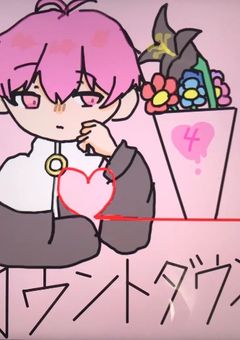 カウントダウン