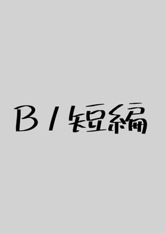 BL短編集