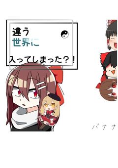 違う世界に入ってしまった？！