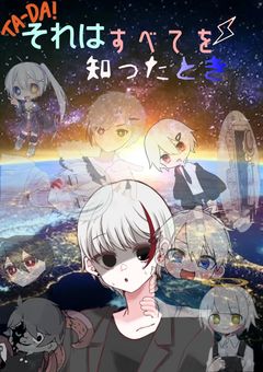 それはすべてを知ったとき