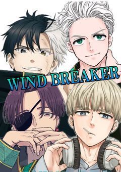 いつのまにか好かれてる！？ ❮WIND BREAKER❯