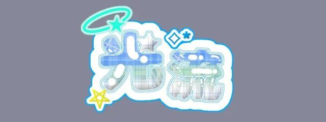 光琉さんの壁紙画像