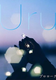 Uru歌詞ノート