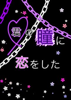 君の瞳に恋をした