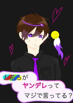 お前らがヤンデレってマジで言ってる？