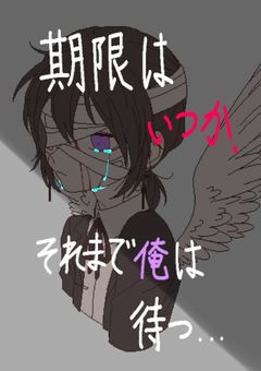 期限はいつか、それまで俺は待つ